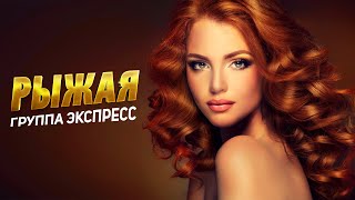 Рыжая - Группа Экспресс. Веселая Танцевальная Задорная Песня. Одесские Песни / Odessa Music /