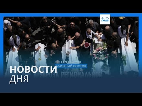 Новости дня | 29 июля — утренний выпуск