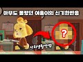 고인물들만 알 수 있는 여울이의 신기한 모습 고인물들만 알 수 있는 여울이의 신기한 모습