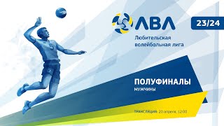 Полуфинальные матчи финалов четырех сезона ЛВЛ 2023-2024. Мужчины.