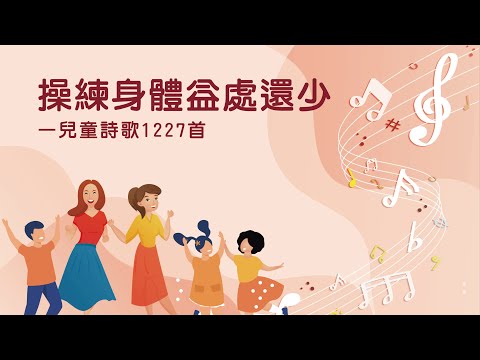 詩歌帶動唱｜操練身體益處還少（兒童詩歌1227首）