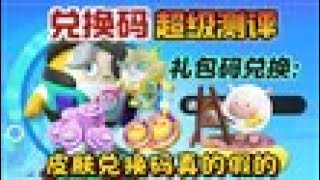 蛋仔派对   闪电狗DongDong羊兑换码？真的假的？小天来期兑换码大测评！假的真不了！！！