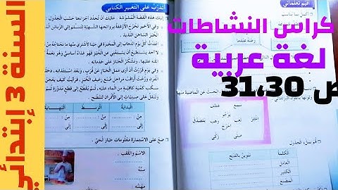 السنة الثالثه إبتدائي :كراس النشاطات اللغة العربية ص 30، 31