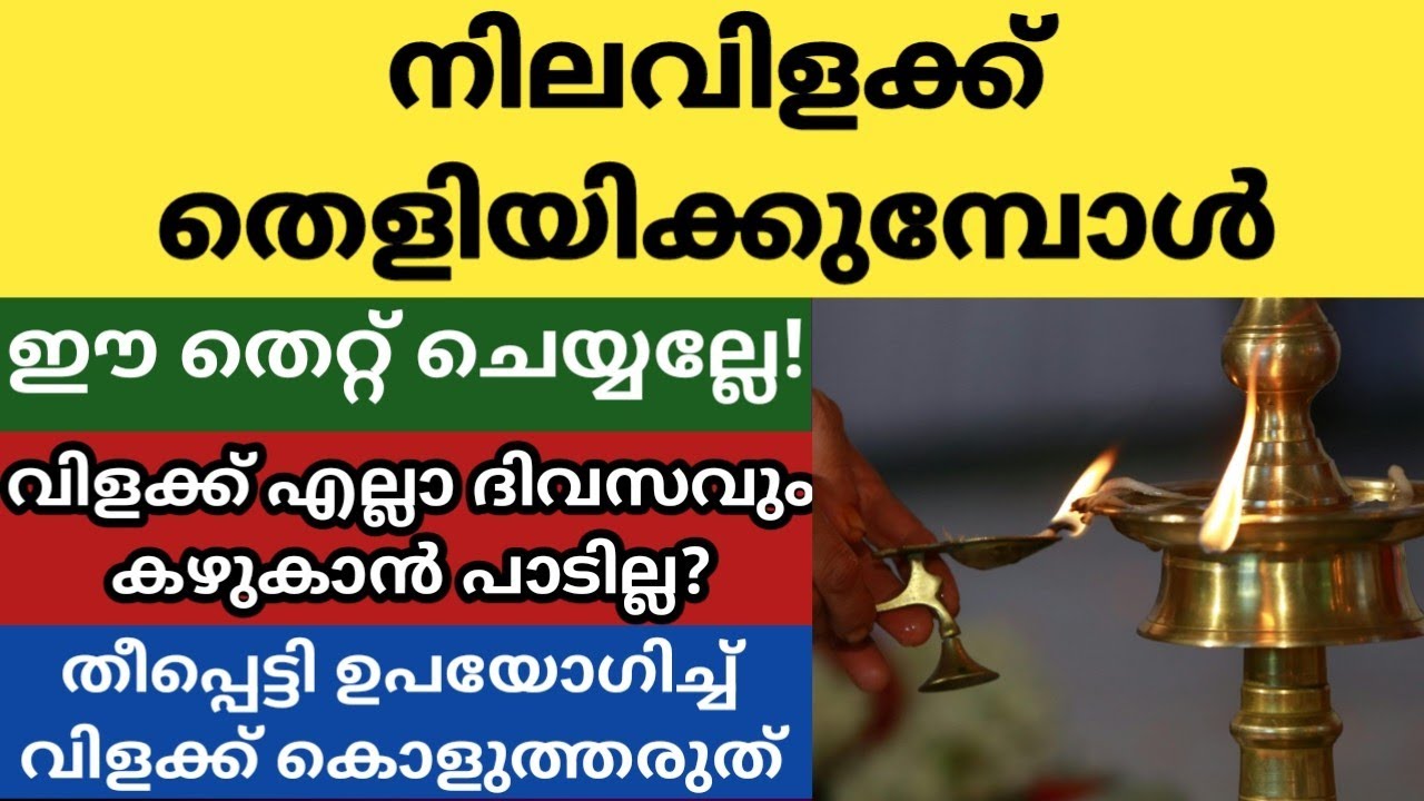 നിലവിളക്ക് തെളിയിക്കുന്നവർ നിർബന്ധമായും അറിഞ്ഞിരിക്കേണ്ട കാര്യങ്ങൾ, ഒഴിവാക്കേണ്ട തെറ്റുകൾ|Nilavilakk