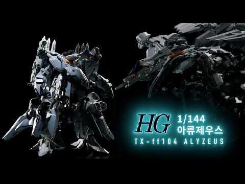 HG 1/144 아류제우스 PV