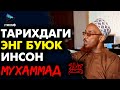 Мухаммад  ﷺ КИМ? -Холид Ясин / Энг кучли 2021 маъруза