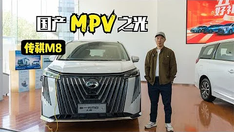 國產MPV之光！廣汽傳祺M8值得選擇嗎？ - 天天要聞