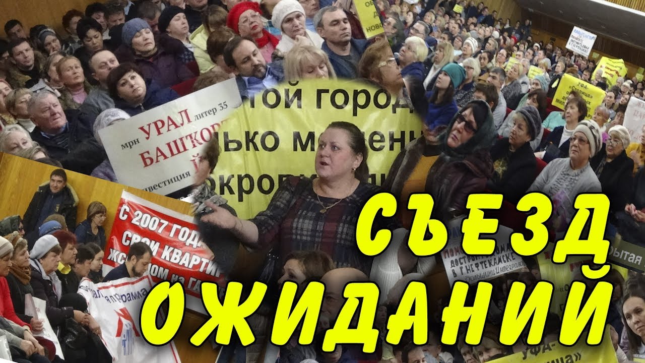 "Съезд дольщиков - съезд ожиданий".Специальный репортаж. "Открытая ...