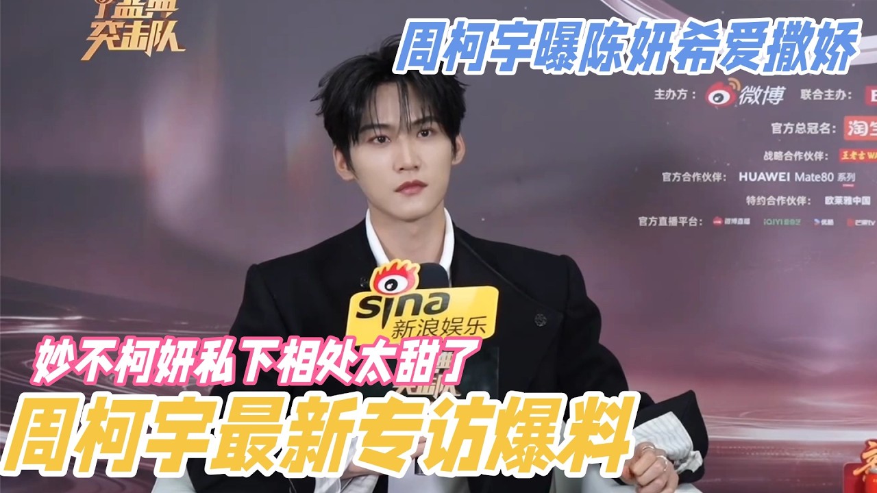 周柯宇最新专访爆料太猛了！妙不柯妍私下相处太甜蜜，陈妍希超爱撒娇好好嗑~ #狙击蝴蝶 #陈妍希 #周柯宇 #cdrama #内娱