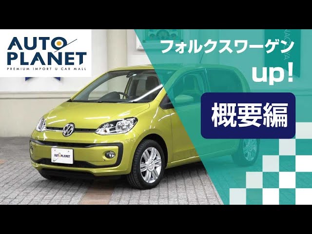 フォルクスワーゲンup! 検8.5.1 アップ！（フォルクスワーゲン）の歴代モデル・グレード別カタログ情報