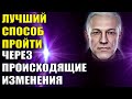 Лучший способ пройти через происходящие изменения