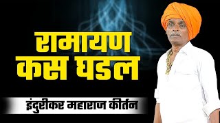 रामायण कस घडल ..! | इंदुरीकर महाराज जबरदस्त नवीन कीर्तन | Indurikar Maharaj Navin Kirtan