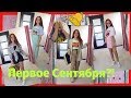 ПЕРВОЕ СЕНТЯБРЯ? Как УЖЕ? Кто сказал? Не может быть!! Red Fox Smile