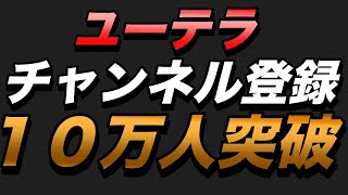 ユーテラのチャンネル登録者数が10万人を突破！【その戦略と軌跡を
