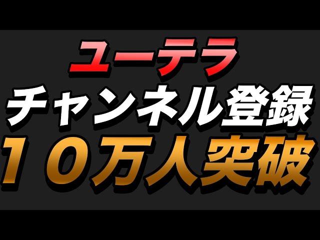 ユーテラのチャンネル登録者数が10万人を突破！【その戦略と軌跡を