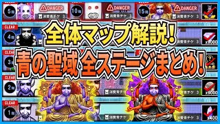 【青鬼オンライン】青の聖域 全ステージを全体マップ解説まとめ！1～15階＆隠しステージ！青の試練！太陽神鬼＆激怒太陽神鬼【ゆっくり実況】