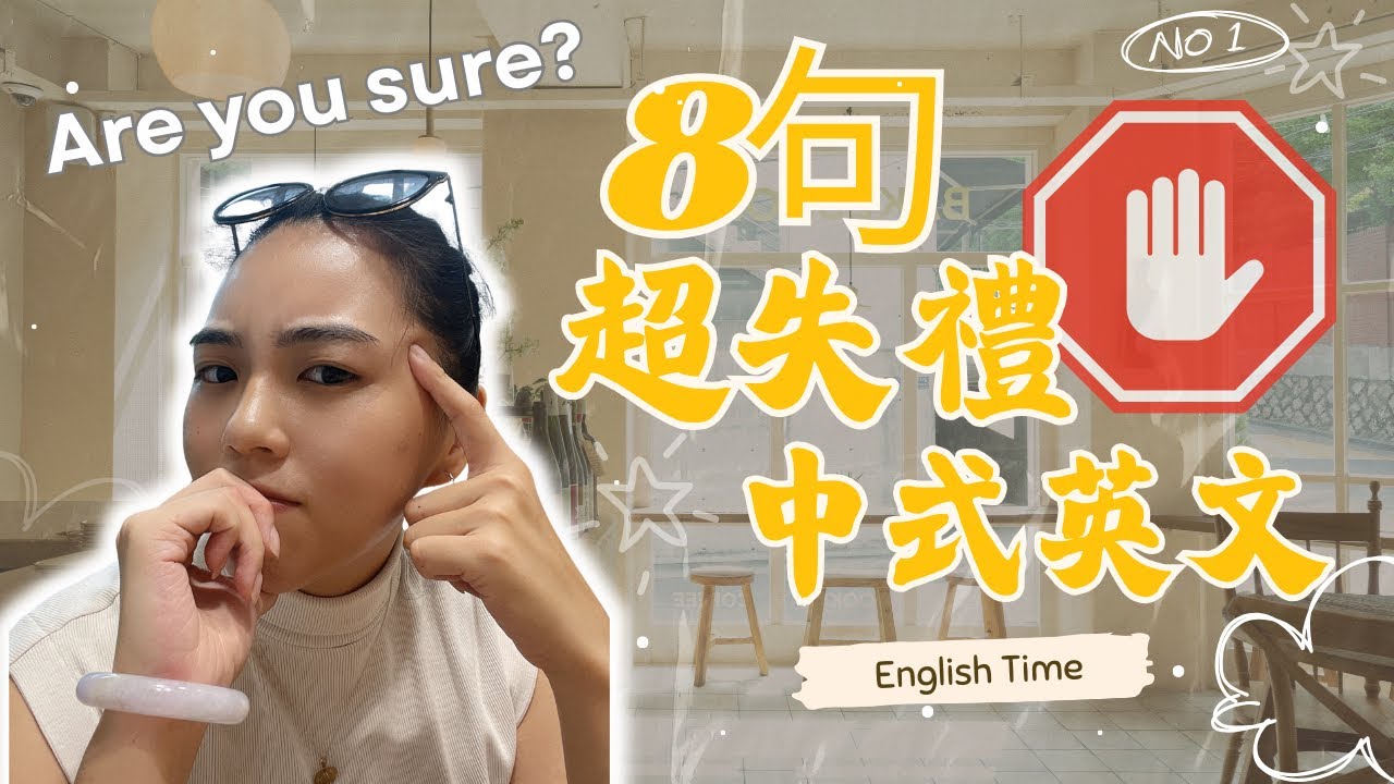 原來這樣說很兇？😨 8句學校沒教，但出國前一定要知道的「說話潛規則」...（破除中式思維）