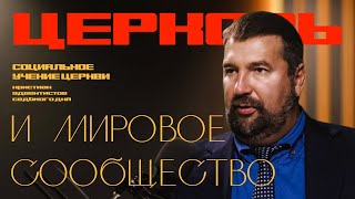 Церковь и мировое сообщество | Основы социального учения церкви