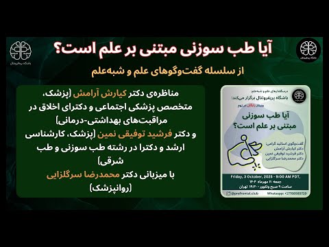 آیا طب سوزنی مبتنی بر علم است مناظره ۱