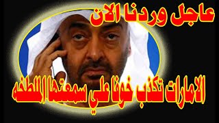 عاجل  | ماورد الان ....تخبط اماراتي بعد نشر وثائق مسربه