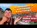 Недвижимость в Испании в рассрочку. Инвестиции в недвижимость Испании.