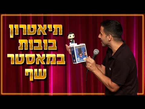 שחר חסון תיאטרון בובות במאסטר שף 