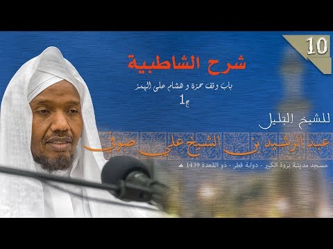 المقرئ الشيخ عبد الرشيد صوفي متن الشاطبية باب وقف حمزة وهشام على الهمز الجزء الأول بصورة سهلة