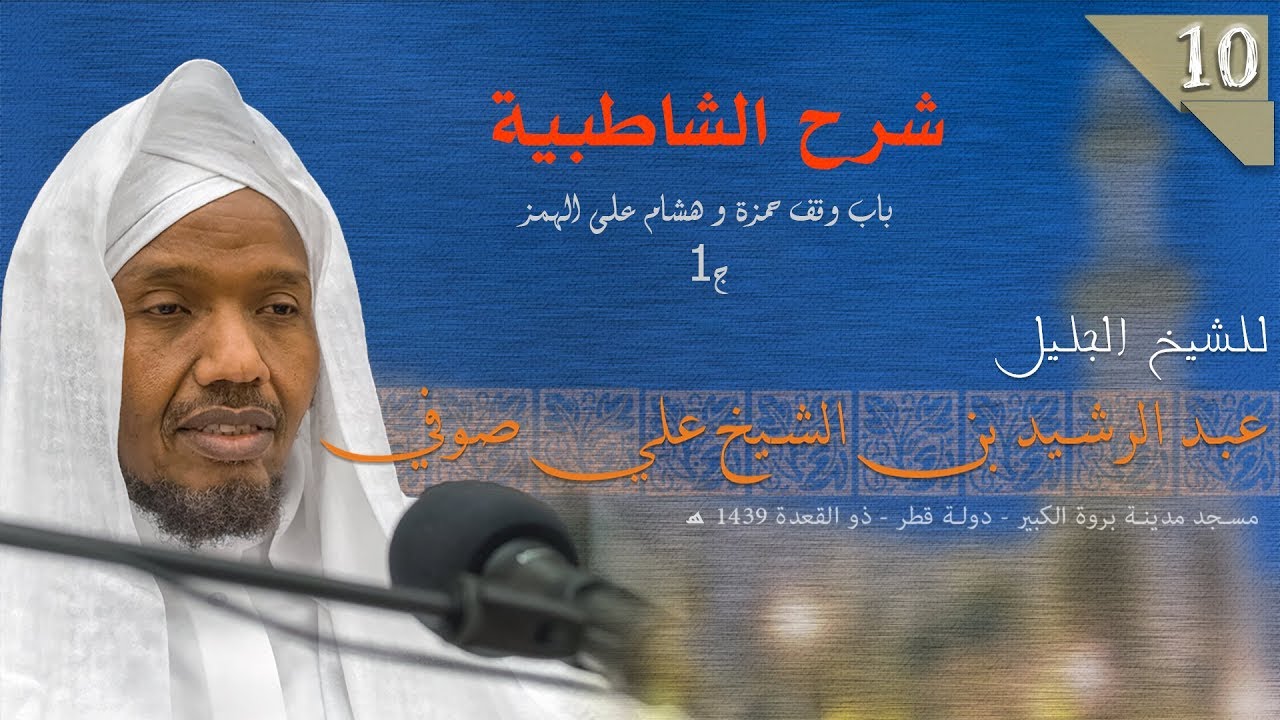 المقرئ الشيخ عبد الرشيد صوفي - متن الشاطبية باب وقف حمزة وهشام على الهمز الجزء الأول - بصورة سهلة