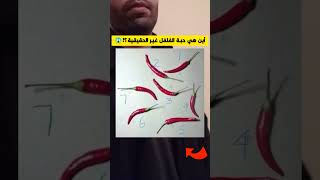 أين هي حبة الفلفل المرسومة؟ ??? أتحدك تعرف الجواب الصحيح في أقل من 15 ثانية.. وغادي تربح معنا