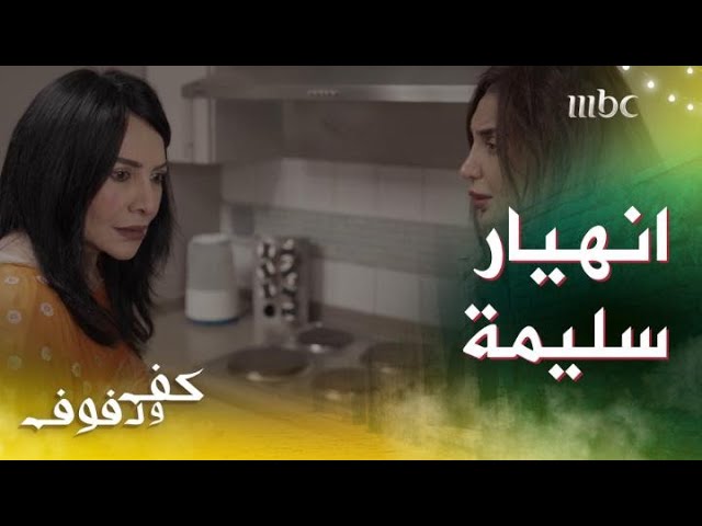 مسلسل كف ودفوف 13