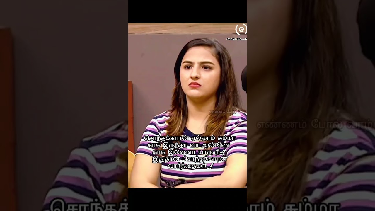 Sonthakaran ellam summa அண்ணே காசு இல்லனா யாரு நீ இதுதான் சொந்தக்காரன் வார்த்தைகள் 