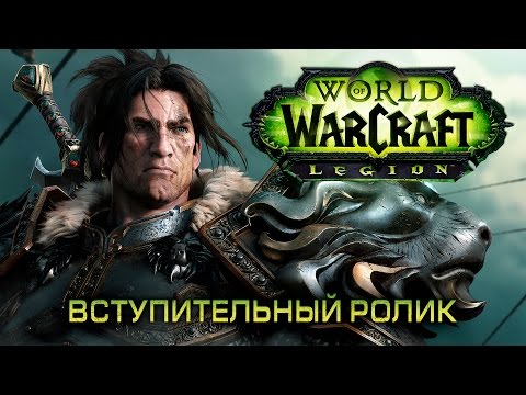 World of Warcraft: Legion (видео)