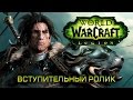 Трейлер World of Warcraft: Legion