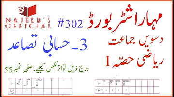 302 Tawatur Amli Kaam Pg No 55 10th Std Maths Part 1 Algebra Maharashtra Board Urdu Medium