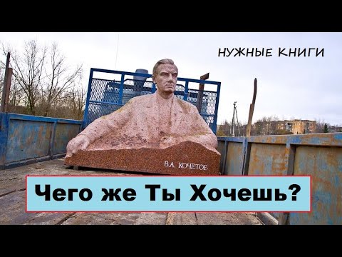 Чего же ты хочешь? [Всеволод Кочетов] нужные книги