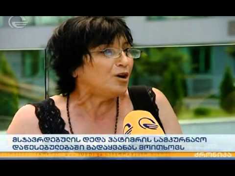 მსჯავრდებულის დედა პატიმრის სამკურნალო დაწესებულებაში გადაყვანას ითხოვს