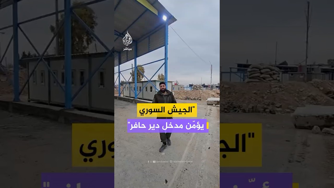 ناشط سوري يوثق مشاهد أولية من مدخل دير حافر شرق حلب عقب دخول الجيش السوري إليها