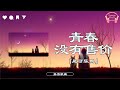 青春没有售价 是可乐鸭 人生的旅程沒一趟是直達 時光的列車不會為誰停下 中文動態歌詞Lyrics 完整版 Music Hotdouyin 青春没有售价 是可乐鸭 人生的旅程沒一趟是直達 時光的列車不會為誰停下 中文動態歌詞Lyrics 完整版 Music Hotdouyin