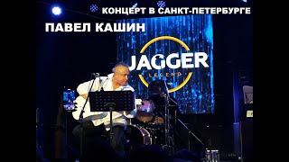 Павел Кашин концерт в Санкт-Петербурге (JAGGER, 5.01.2023)