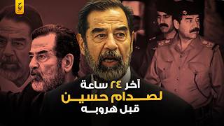 كيف عاش صدام حسين آخر ساعات قبل سقوطه؟