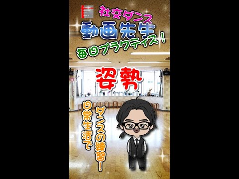 動画先生の毎日プラクティス#001【歩きかた(姿勢)】社交ダンス。。。