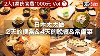 [Vlog] A Weekly Meal Plan of 1000 Taiwan Dollars [latter part] Japanese Wife Cooks