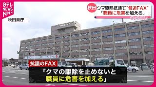 【クマ駆除抗議】秋田県に“脅迫FAX”「職員に危害を加える」