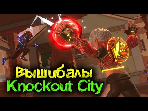 Мячом прямо в глаз - Knockout City командная игра