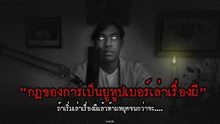 "กฎของการเป็นยูทูปเบอร์เล่าเรื่องผี" | กฎหลอน | nuenglc