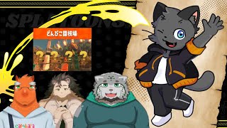 【コラボ】クマ武器祭りだよ！【スプラトゥーン３／サーモンラン】
