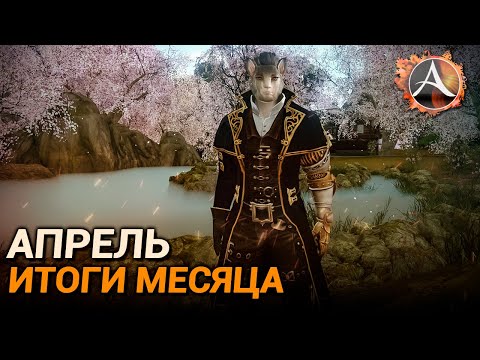 ArcheAge. Итоги месяца: Апрель