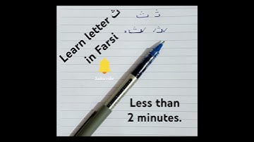 Learn letter ث (S) in Farsi less than 2 minutes. #Persianalphabet