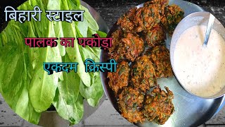 बिहारी स्टाइल पोकड़ा। Bihari style palak pakoda