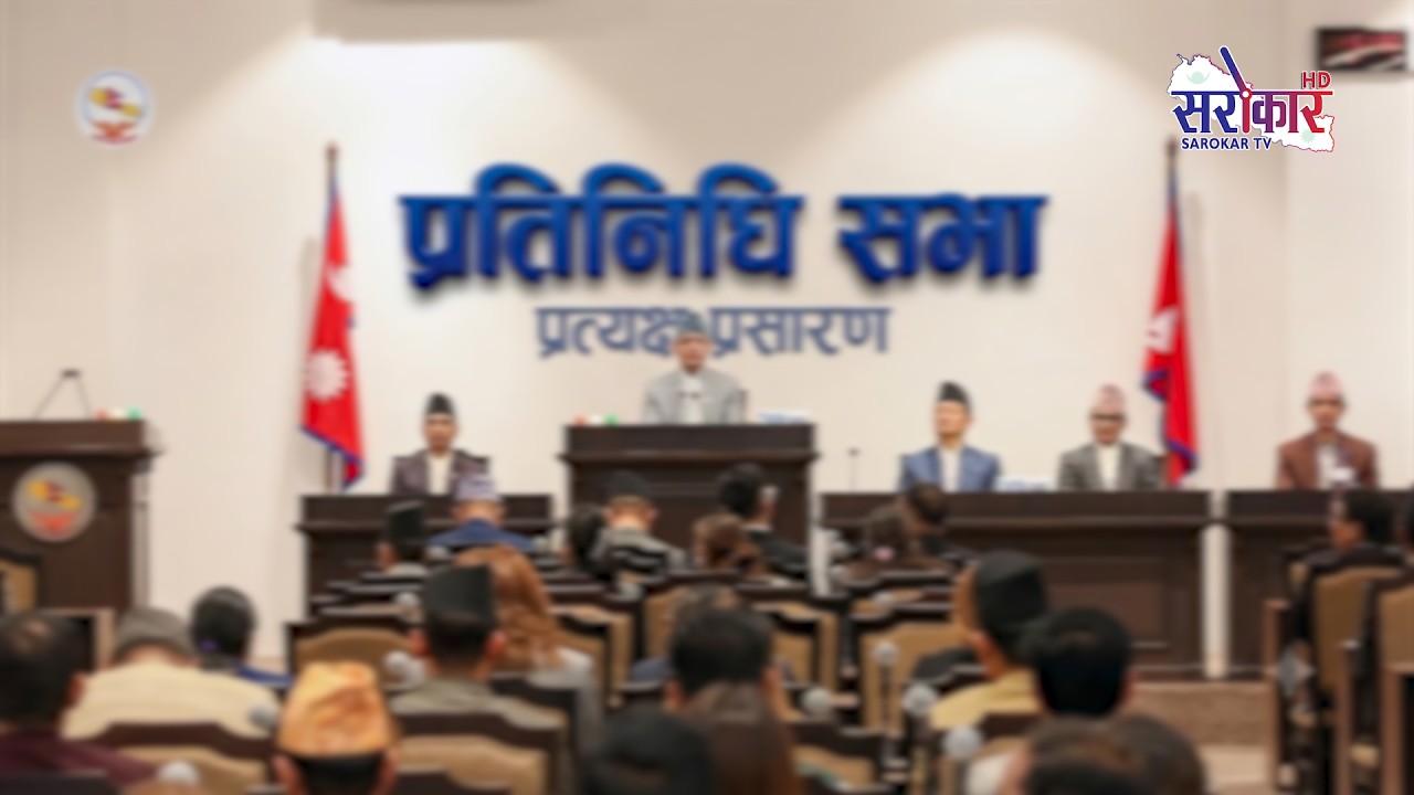 के हुदैछ आजको प्रतिनिधि सभामा ? II LIVE  II प्रत्यक्ष प्रसारण II live stream